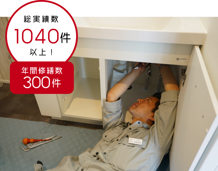 D:GLANZ の修繕現場 / 総実績数 1,040件以上 / 年間修繕数 300件