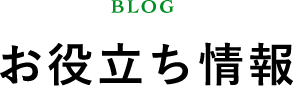 BLOG お役立ち情報