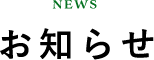 NEWS お知らせ