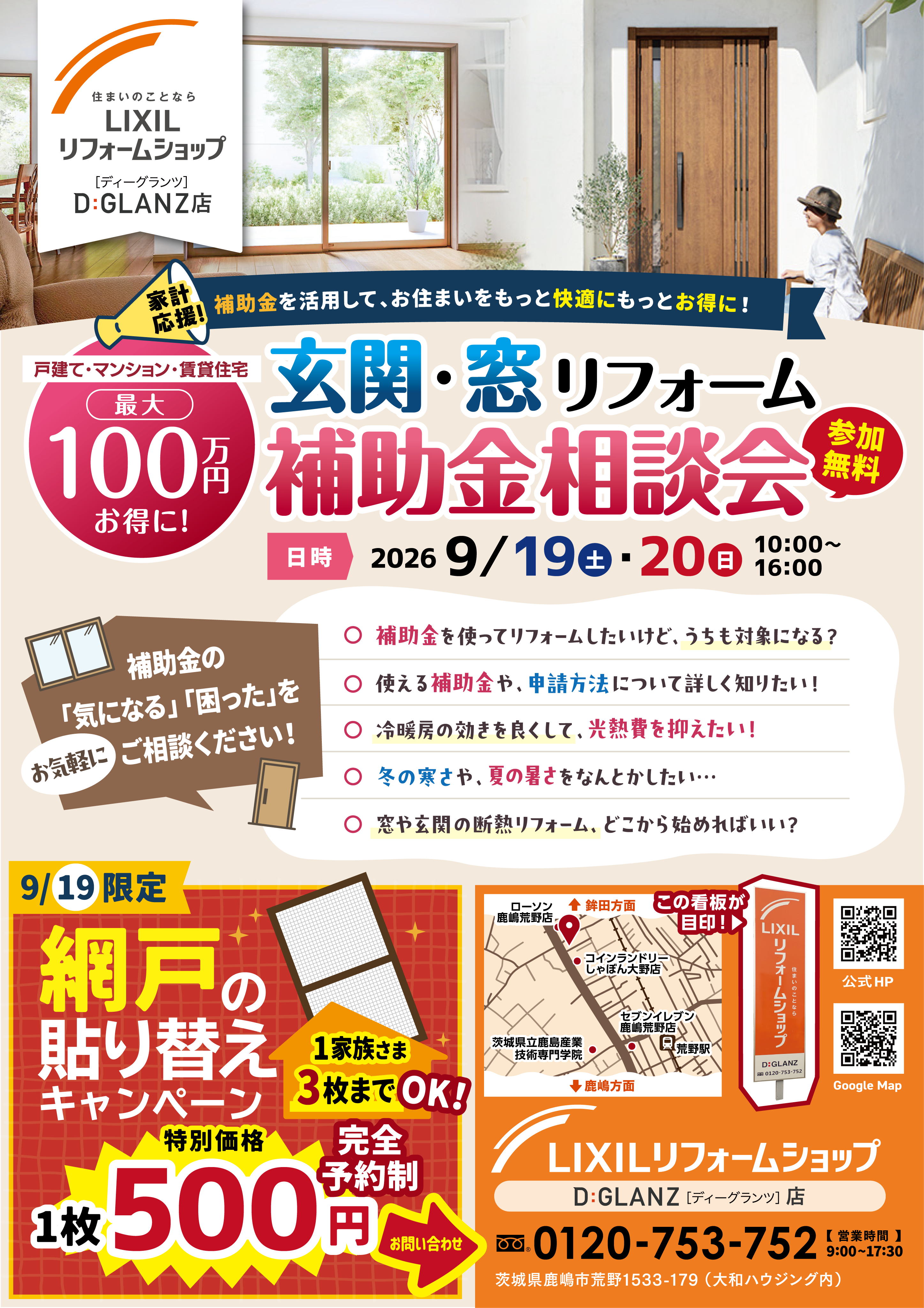 【9/19(土)・20(日)開催】 最大100万円お得！玄関・窓リフォーム補助金相談会のお知らせ