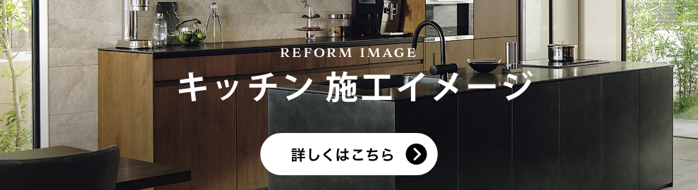 キッチン 施工イメージ