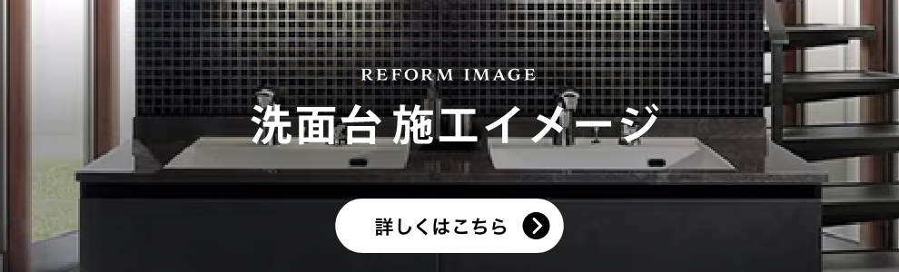 洗面台 施工イメージ